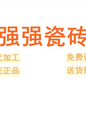 强强瓷砖广东佛山7501500