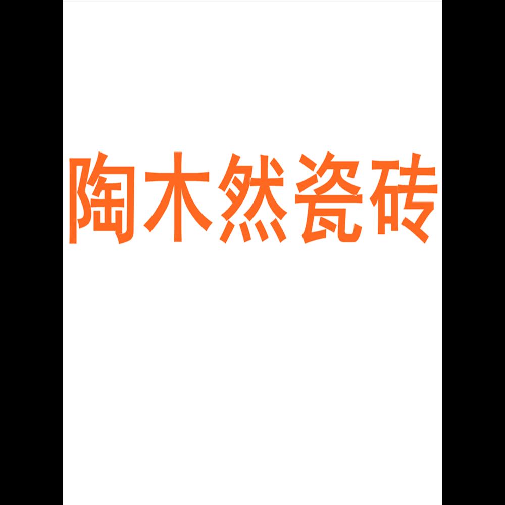 陶木然瓷磚廣東佛山750x1500客廳地磚防滑臥室通體大理石巖板