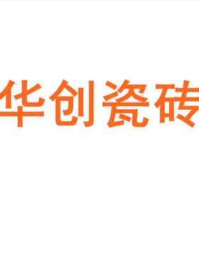 华创瓷砖广东佛山柔光微水