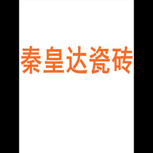 秦皇达瓷砖广东佛山750150