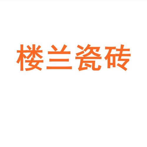 楼兰瓷砖750x1500防滑通体岩板