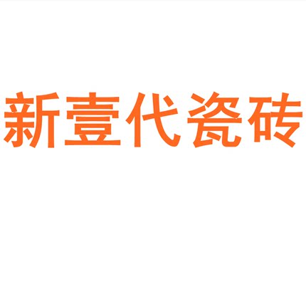 新壹代瓷砖广东佛山750x1500客厅地砖防滑卧室通体大理石岩板