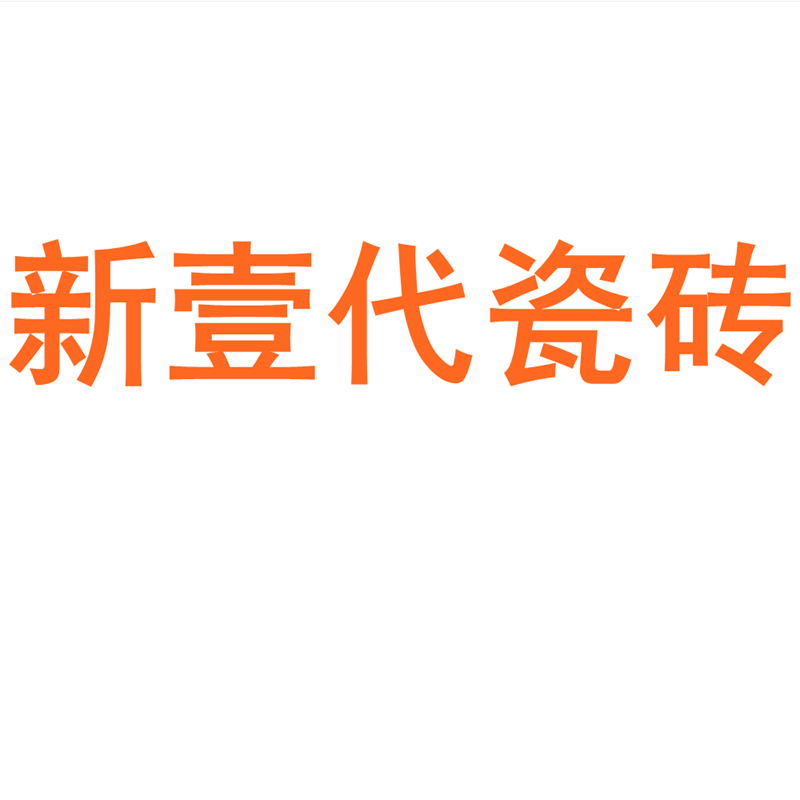新壹代瓷砖广东佛山750150