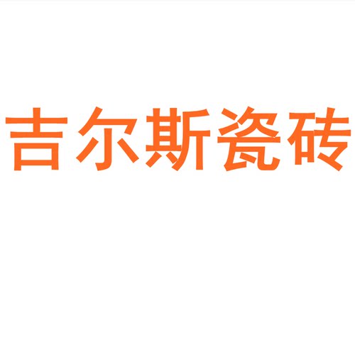 吉尔斯瓷砖750x1500防滑岩板地砖