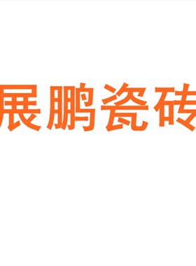 展鹏瓷砖广东佛山7501500