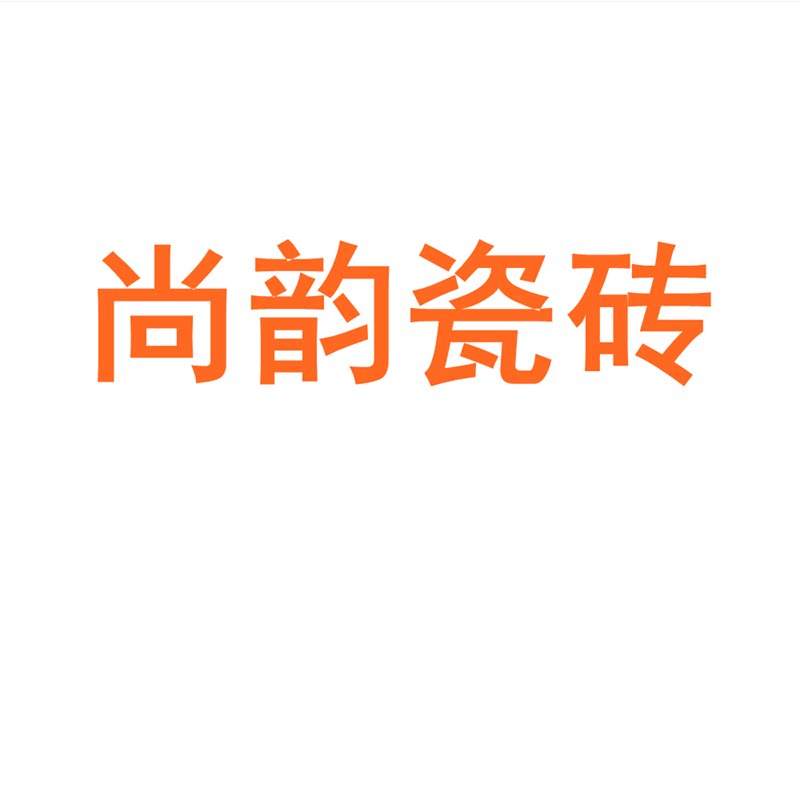 尚韵瓷砖广东佛山750x1500客厅地砖防滑卧室通体大理石岩板
