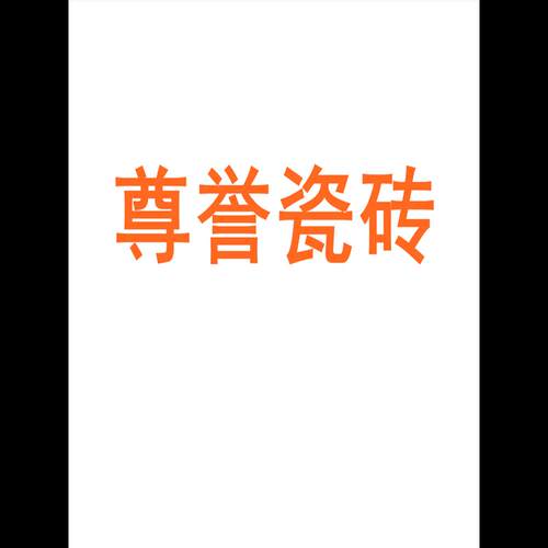尊誉瓷砖广东佛山7501500