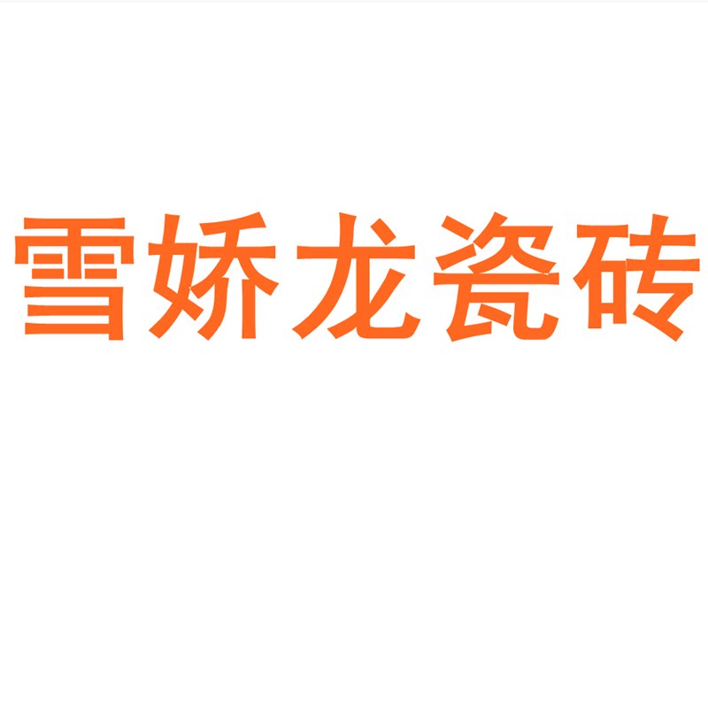 雪娇龙瓷砖广东佛山750x1500客厅地砖防滑卧室通体大理石岩板