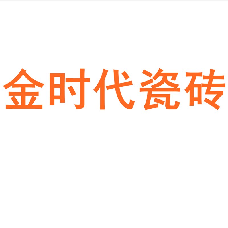 金时代瓷砖广东佛山750x1500客厅地砖防滑卧室通体大理石岩板