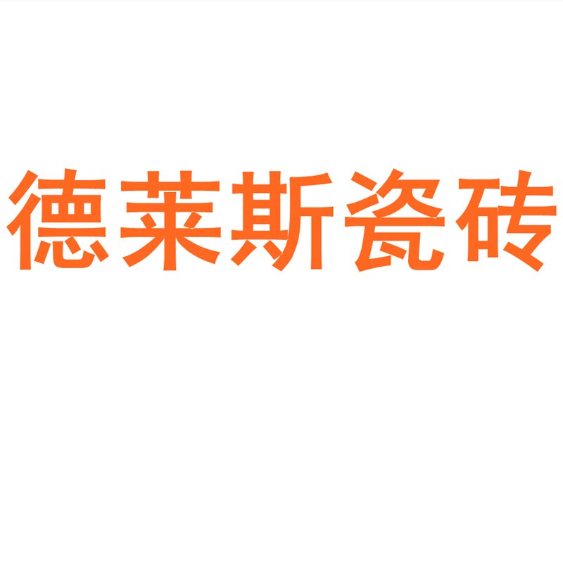 德莱斯瓷砖广东佛山750x1500客厅地砖防滑卧室通体大理石岩板