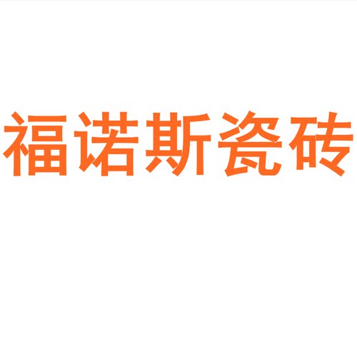 福诺斯瓷砖广东佛山7501500