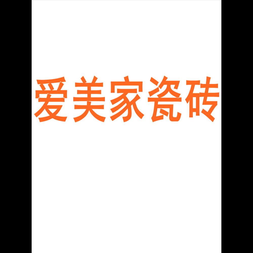 爱美家瓷砖广东佛山750x1500客厅地砖防滑卧室通体大理石岩板