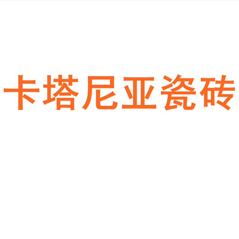 卡塔尼亚瓷砖广东佛山柔光