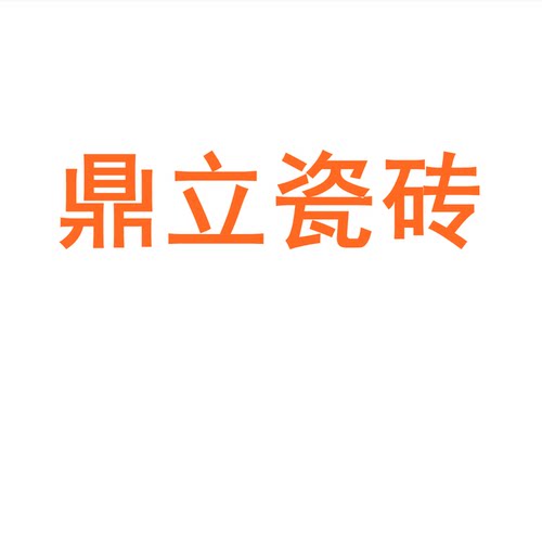鼎立瓷砖广东佛山柔光微水