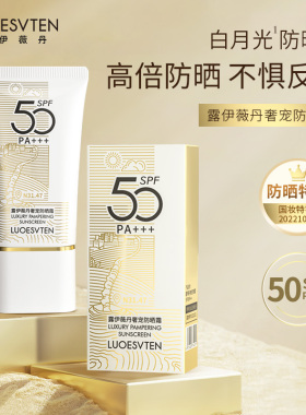 露伊薇丹奢宠防晒霜防紫外线美白隔离清爽保湿全身通用SPF50PA+++
