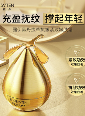 正品露伊薇丹虫草抗皱紧致嫩肤霜改善暗沉提亮肤色保湿水嫩弹润