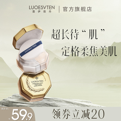 LUOESVTEN/露伊薇丹散粉定妆控油