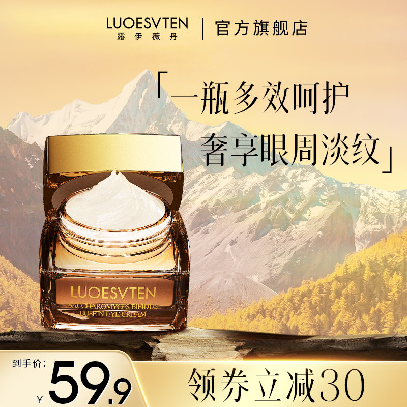 露伊薇丹二裂酵母玻色因眼霜紧致抗皱改善眼部暗沉修护细纹精华霜