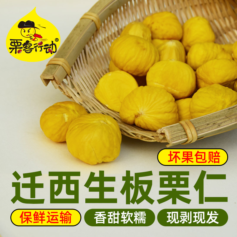 3【栗客行动】去皮生栗子仁迁西生板栗仁真空新鲜剥壳甘栗仁去壳