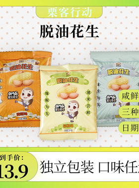 栗客行动脱油五香花生米椒盐去壳去油花生仁麻辣下酒菜小包装零食