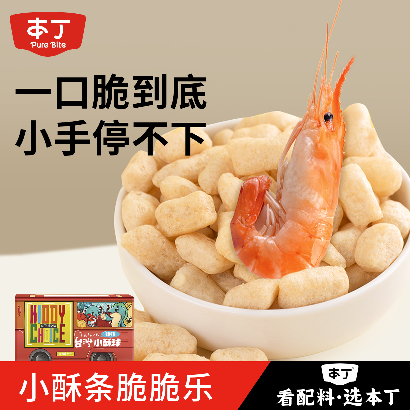 本丁蟹蟹小酥条虾条非油炸