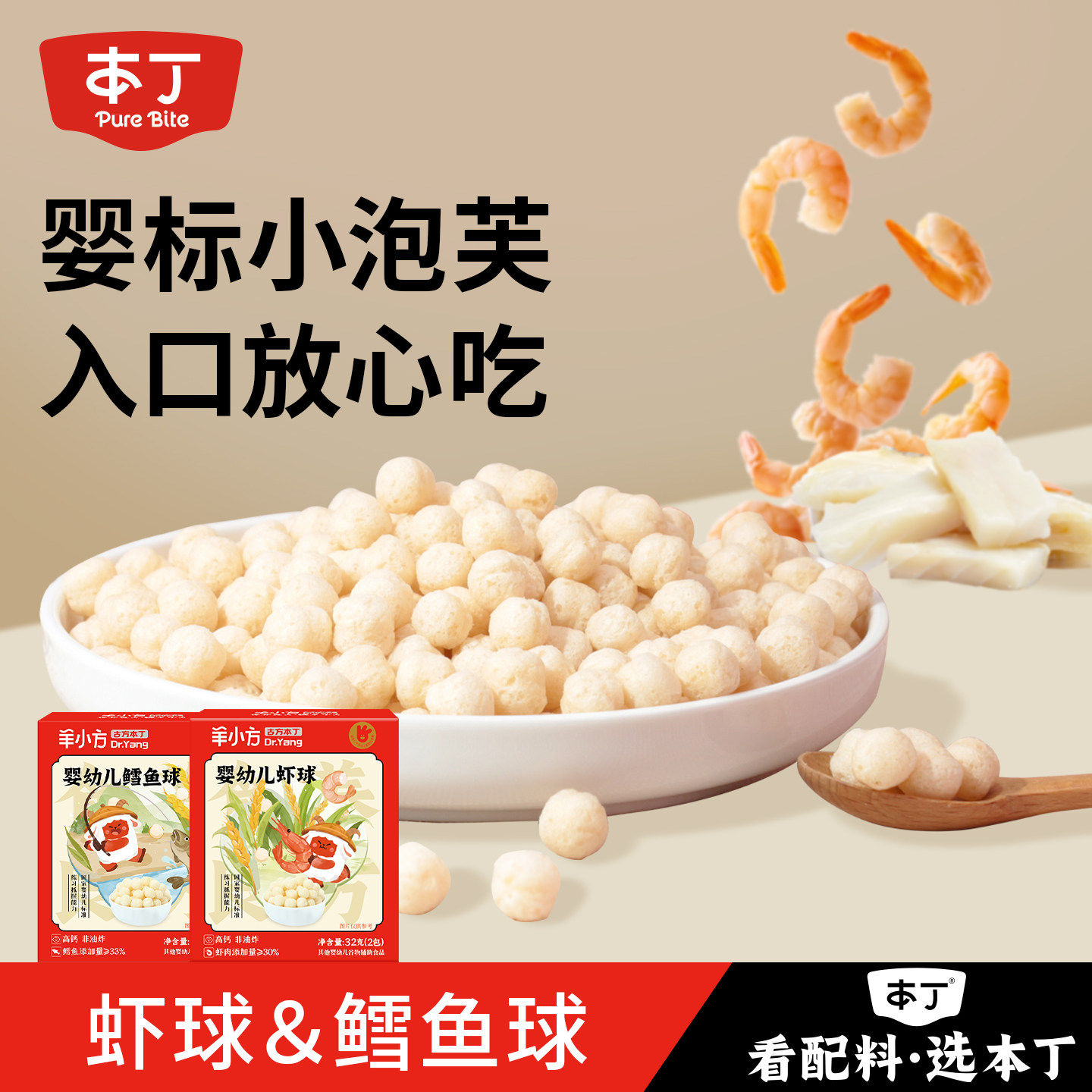 本丁羊小方婴幼儿鳕鱼泡芙球虾球泡芙宝宝儿童零食饼干辅食6个月