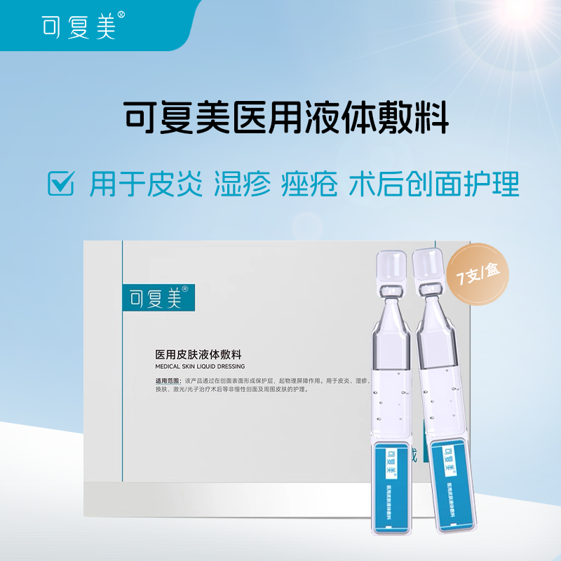 可复美医用液体敷料创面护理