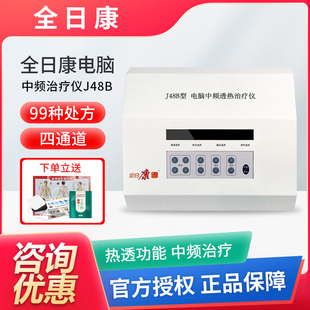全日康J48A电脑中频治疗仪J48B热透颈腰椎理疗仪家用四路电疗仪