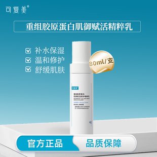 可复美胶原乳80ml重组胶原蛋白肌御赋活精粹乳补水保湿 屏障修护