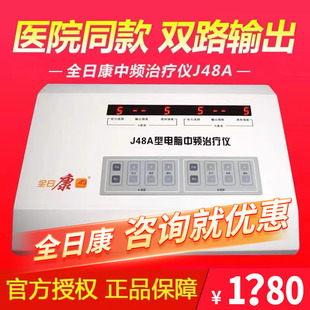 全日康电脑中频治疗仪理疗仪J48A/J48B热透型家用医用腰椎颈椎病
