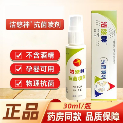 洁悠神物理抗菌喷剂皮肤抗菌