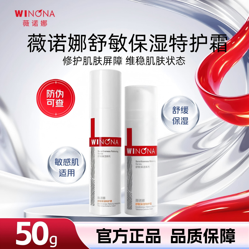 薇诺娜舒敏保湿特护霜