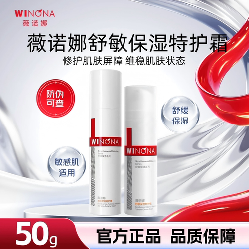 薇诺娜舒敏保湿特护霜