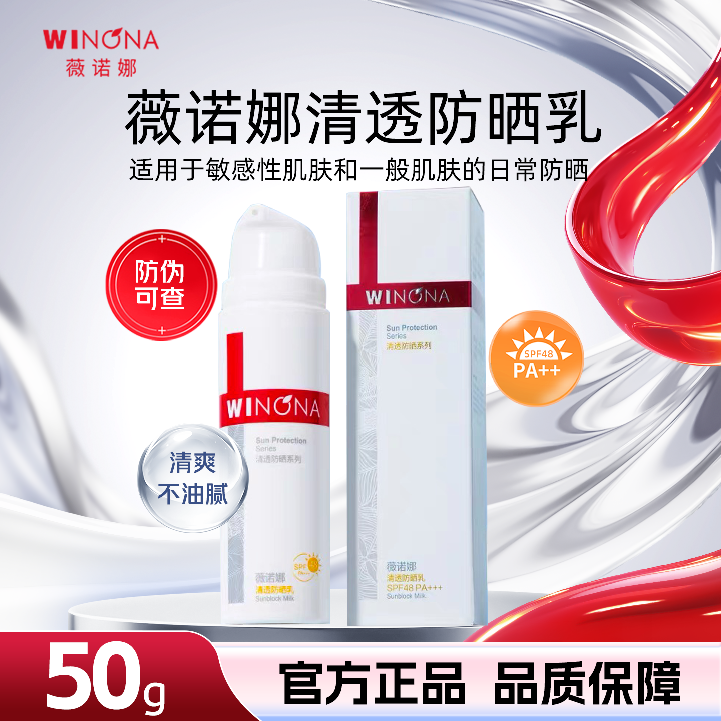 薇诺娜清透防晒乳50gSPF48PA+++防紫外线敏感肌清爽保湿女