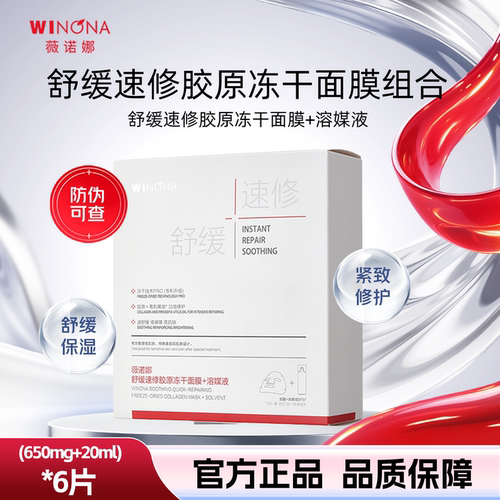薇诺娜舒缓速修胶原保湿冻干面膜