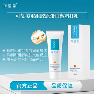 可复美R乳40g重组胶原蛋白修复敷料R型敏感肌创面修护乳面部护理
