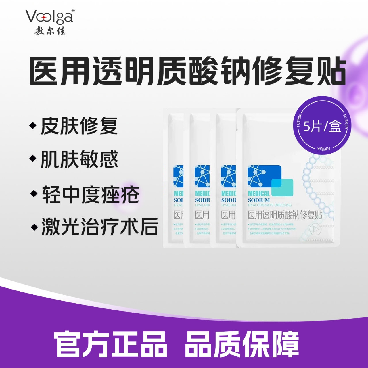 敷尔佳医用透明质酸钠修复贴敷尔佳白膜黑膜修复贴激光术后