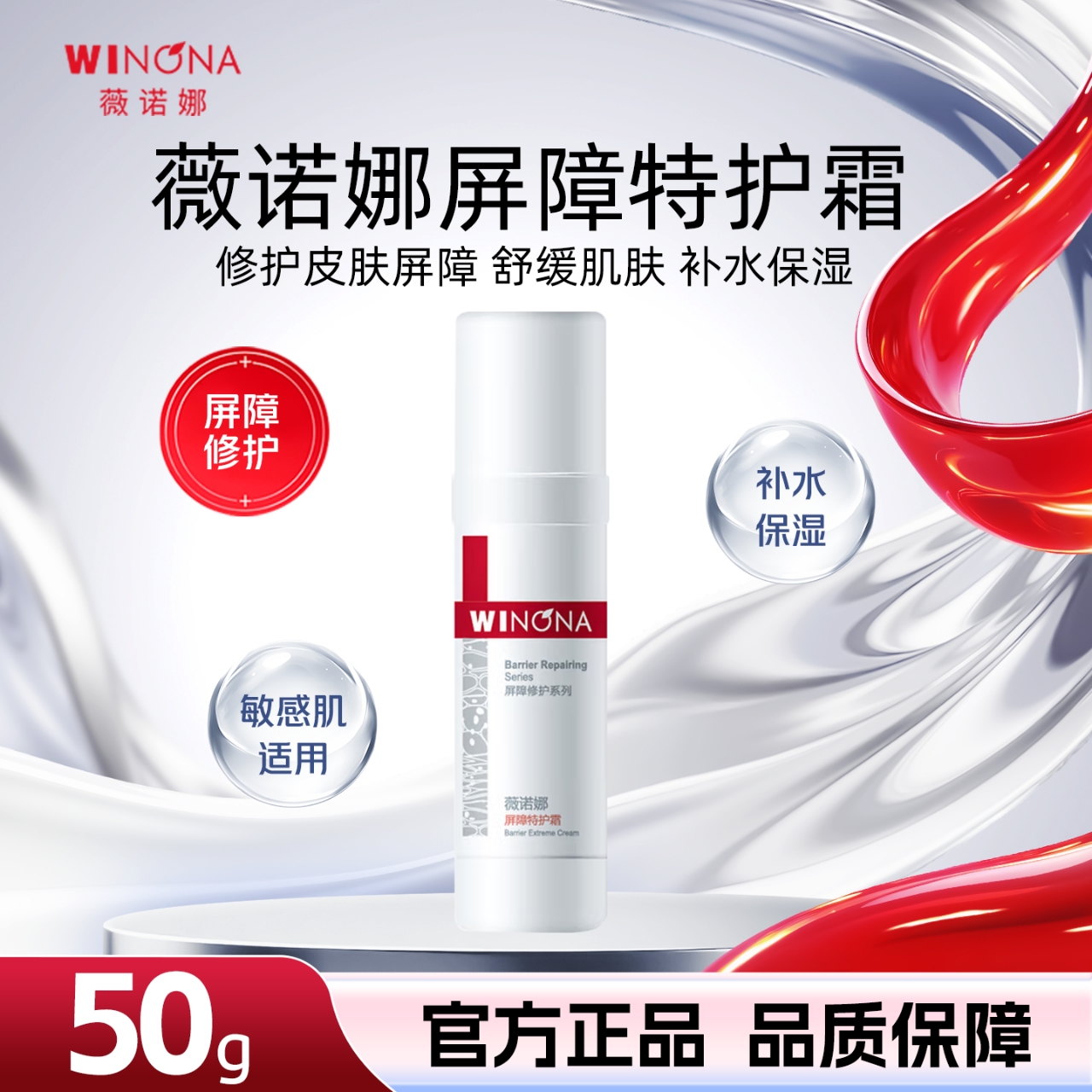薇诺娜屏障特护霜50g/瓶