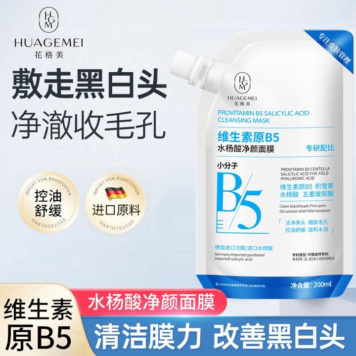 花格美B5水杨酸净颜面膜深层清洁补水嫩肤去黑头粉刺收缩毛孔现货