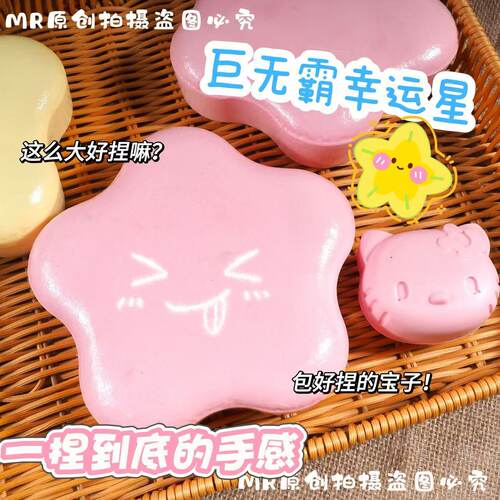 Big Mac Slow Rebound Five-pointed Star Pinch Music Super Wet