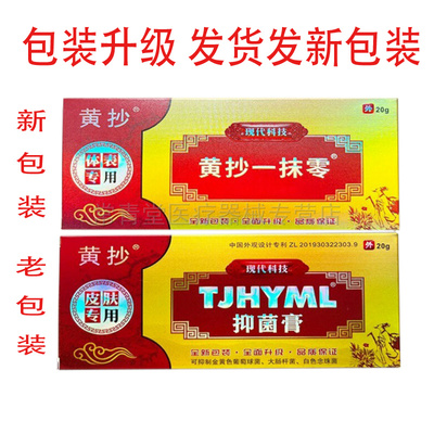 买2送1/买3送2TJHYML一抹灵抑菌乳膏黄抄脱皮肤外用草本软膏
