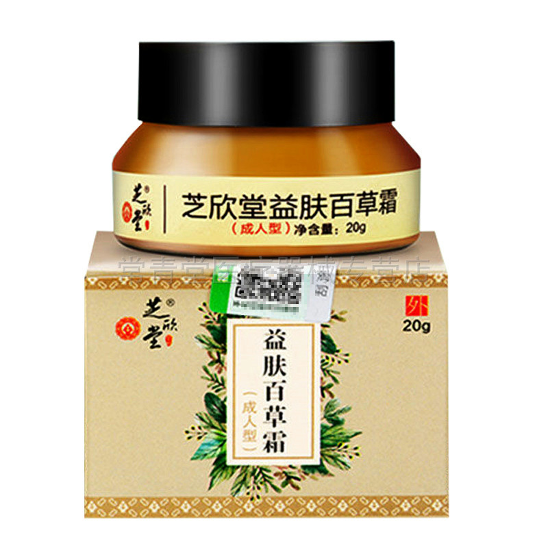 正品芝欣堂益肤百草霜20克