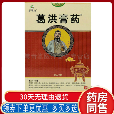 正品罗浮山葛洪膏药穴位贴颈肩腰腿关节跌打损伤贴4贴