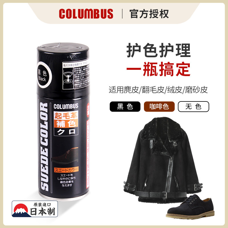 日本COLUMBUS麂皮补色喷雾剂翻毛皮磨砂皮翻新皮鞋护理嘹剂打理液