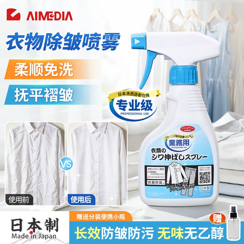 日本AIMEDIA爱美得衣物除皱喷雾免熨烫棉麻柔顺褶皱神器无香免洗