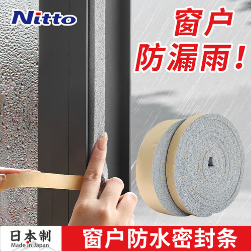 日本Nitto窗户密封条防漏雨神器