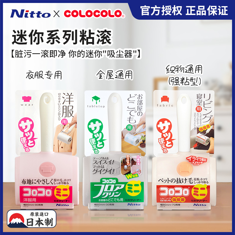 日本Nitto COLOCOLO多用途粘毛器迷你强力除尘衣服头屑可替换粘滚