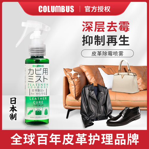日本COLUMBUS皮革除霉喷雾清洁剂