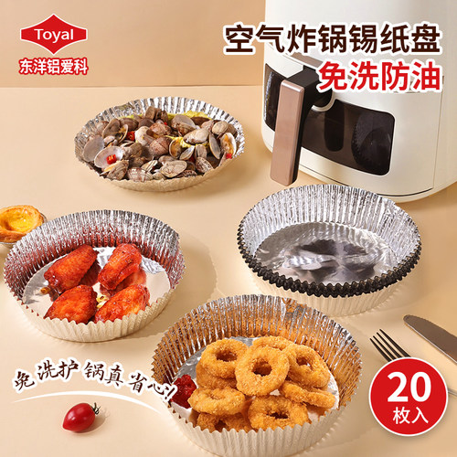 日本Toyal空气炸锅专用纸锡纸盘
