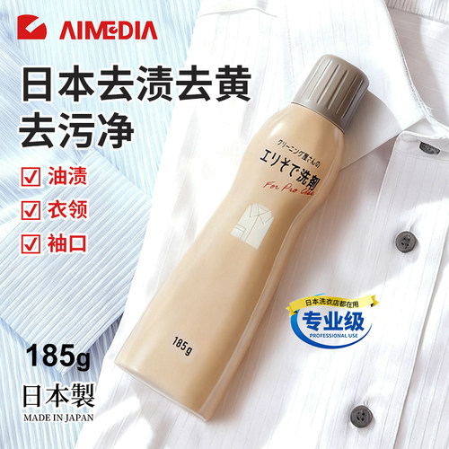 日本AIMEDIA爱美得衣领净去渍